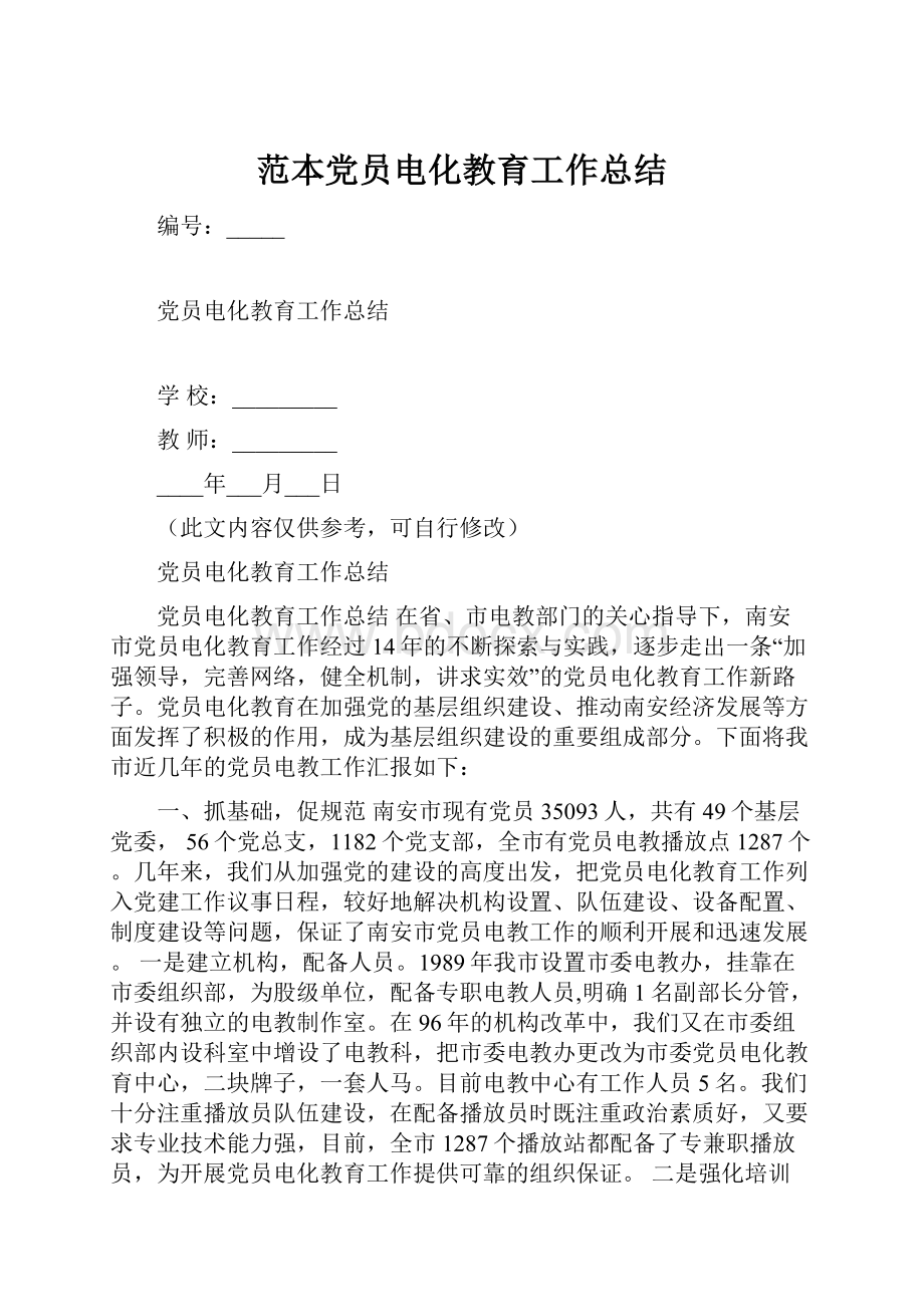 范本党员电化教育工作总结Word下载.docx