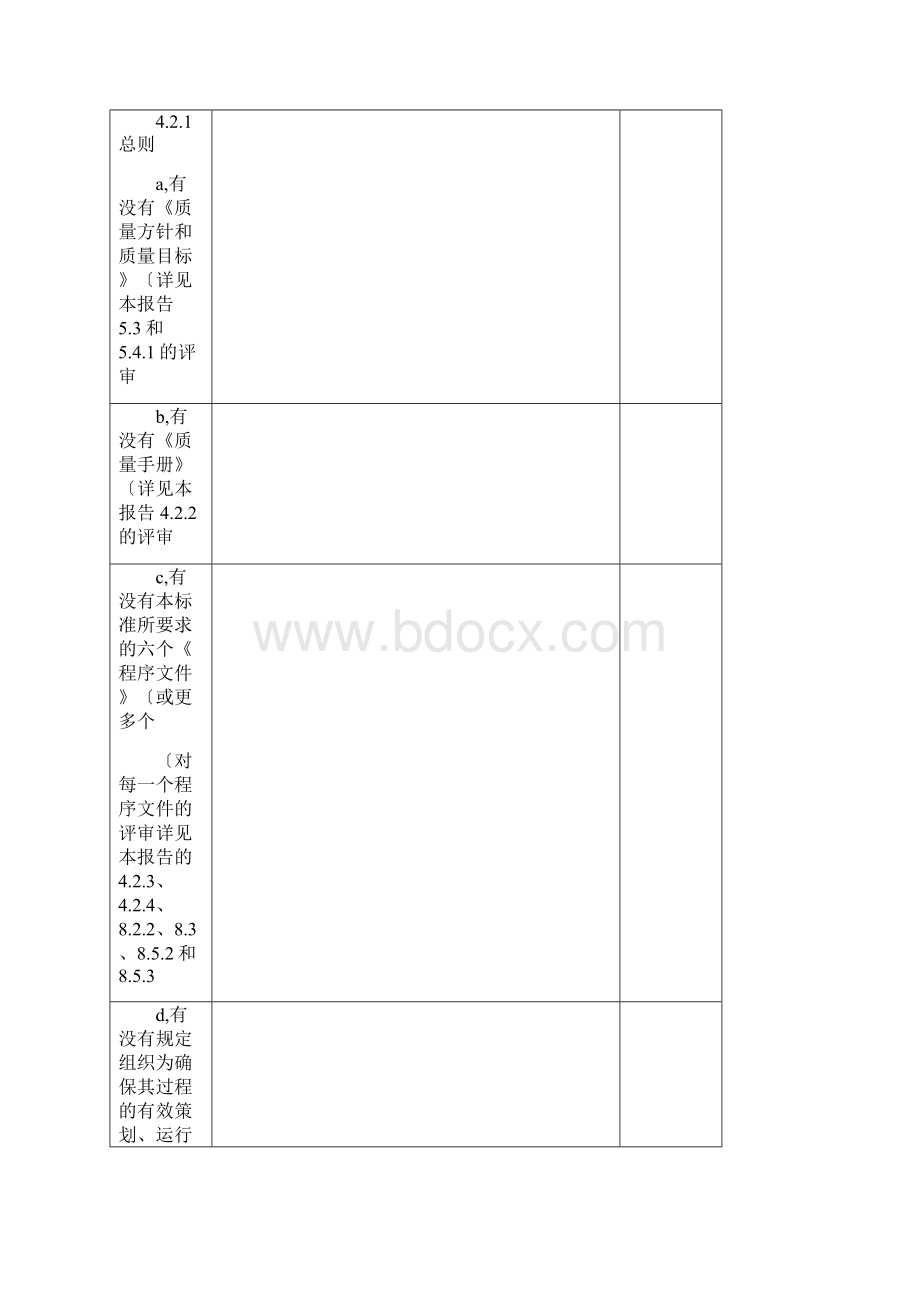 质量管理体系文件评审报告.docx_第3页