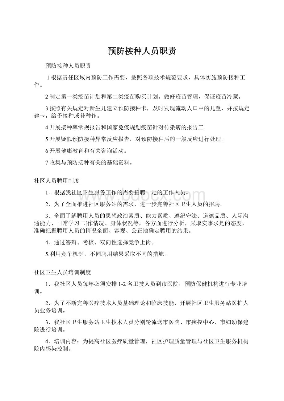 预防接种人员职责.docx_第1页