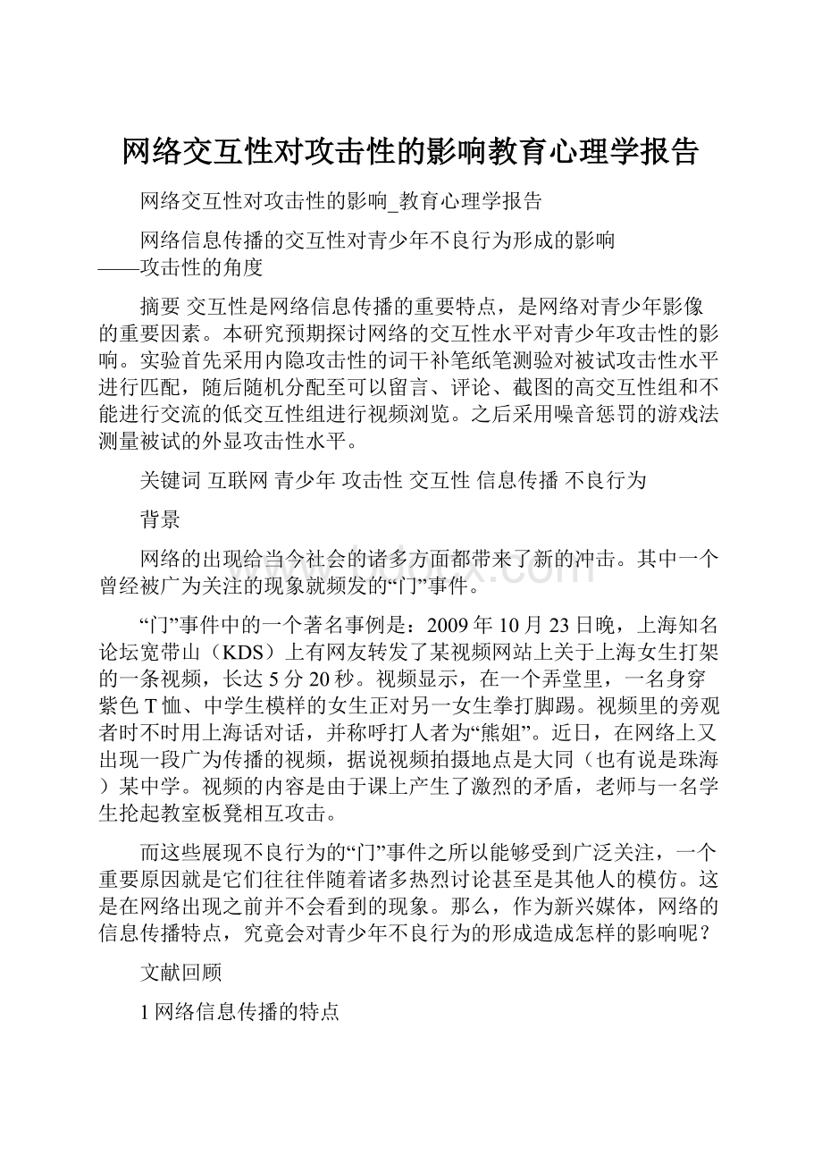 网络交互性对攻击性的影响教育心理学报告Word文件下载.docx