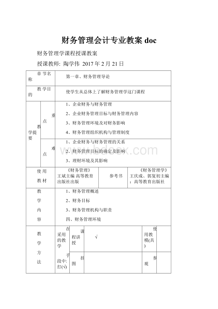 财务管理会计专业教案docWord下载.docx_第1页