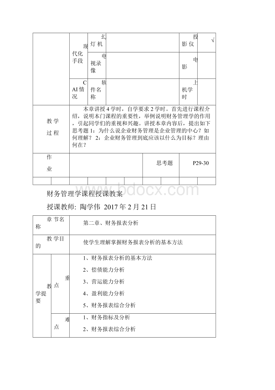 财务管理会计专业教案docWord下载.docx_第2页