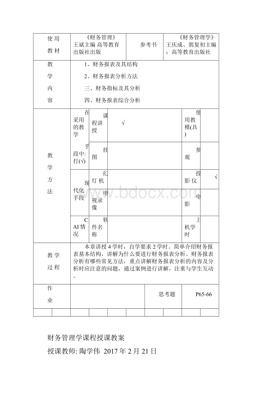 财务管理会计专业教案docWord下载.docx_第3页