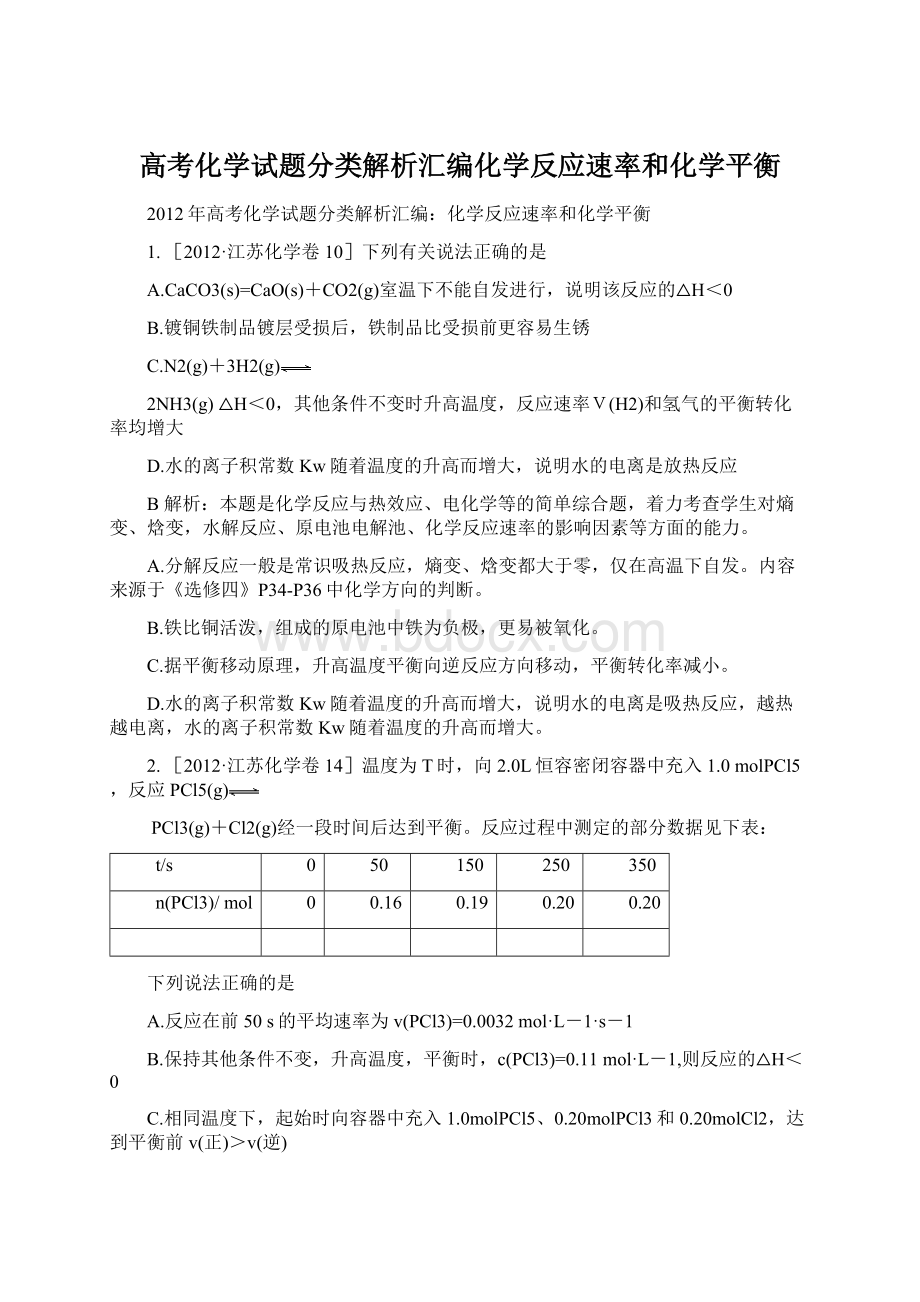 高考化学试题分类解析汇编化学反应速率和化学平衡.docx