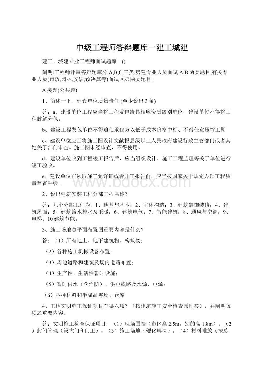 中级工程师答辩题库一建工城建.docx