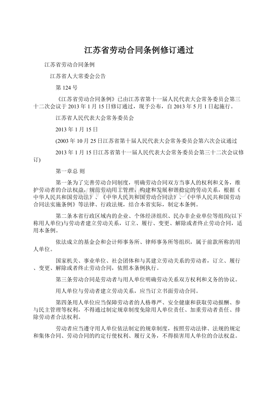 江苏省劳动合同条例修订通过.docx_第1页