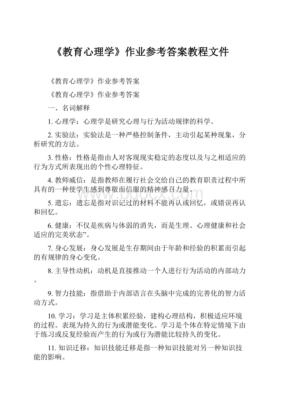 《教育心理学》作业参考答案教程文件Word文档下载推荐.docx_第1页