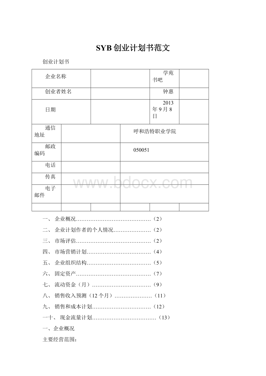 SYB创业计划书范文Word格式文档下载.docx