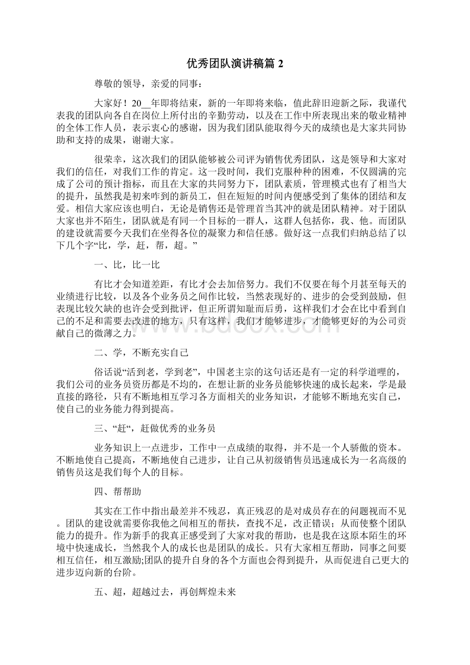 有关优秀团队演讲稿四篇Word下载.docx_第3页