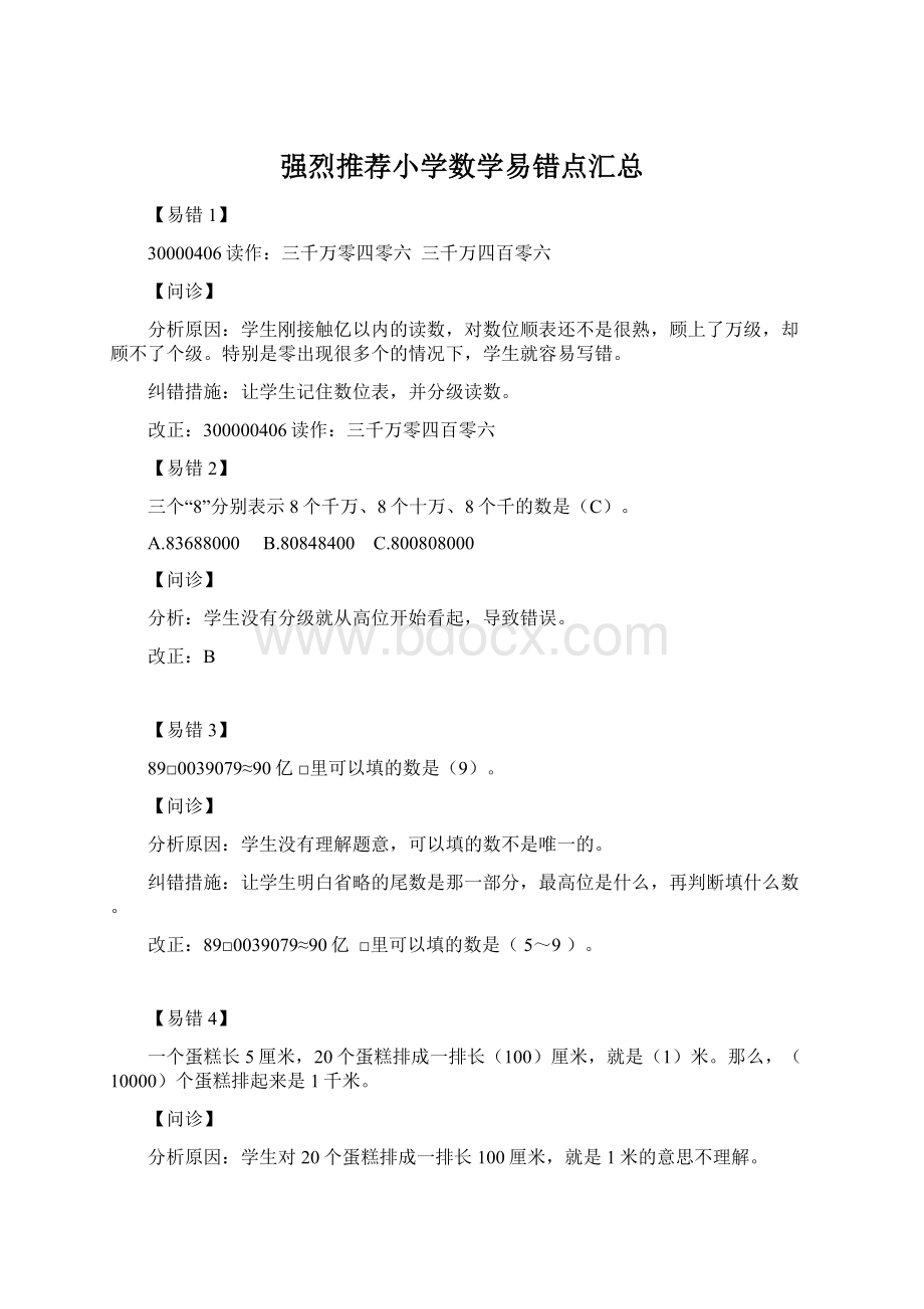 强烈推荐小学数学易错点汇总.docx