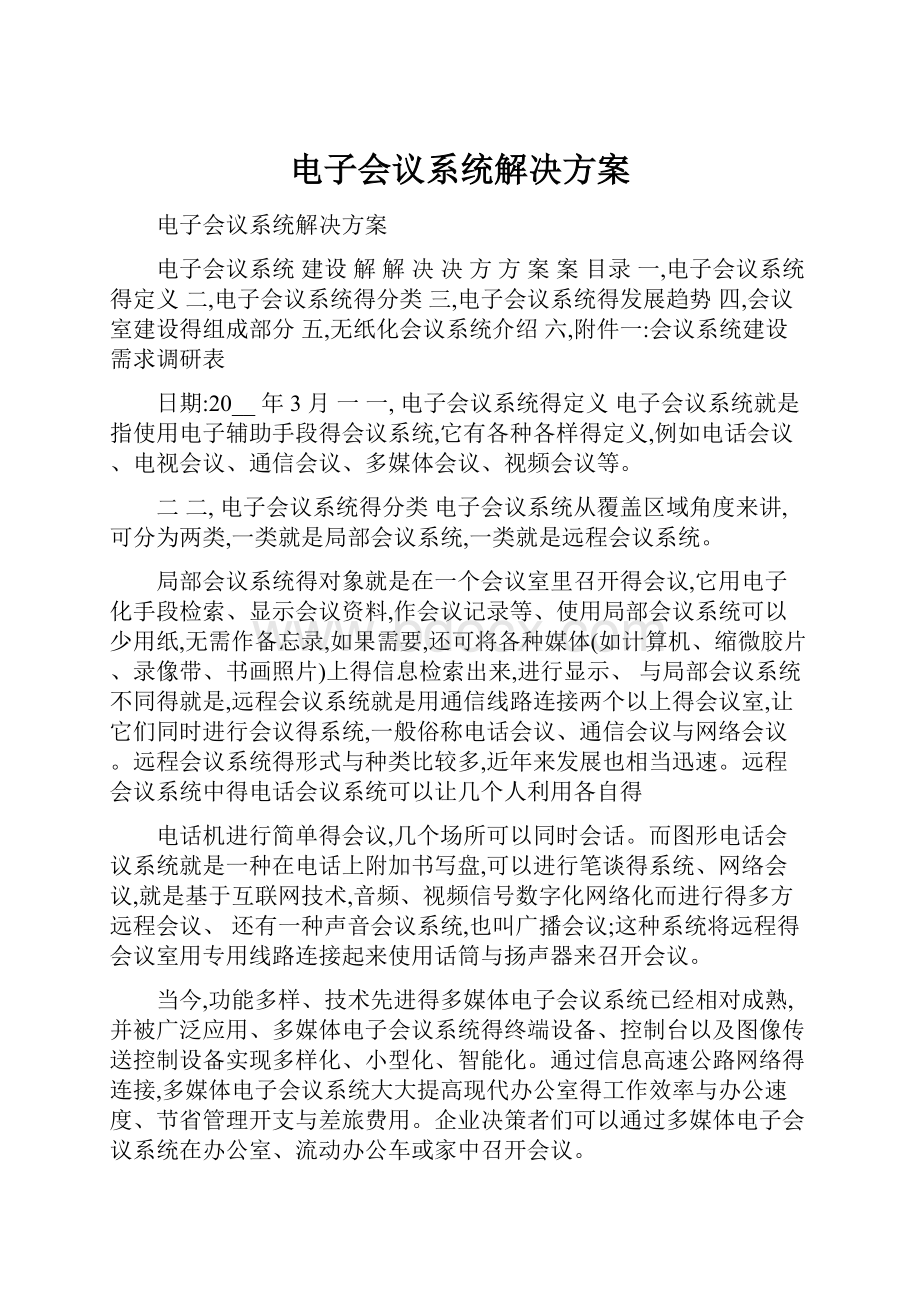 电子会议系统解决方案Word格式文档下载.docx