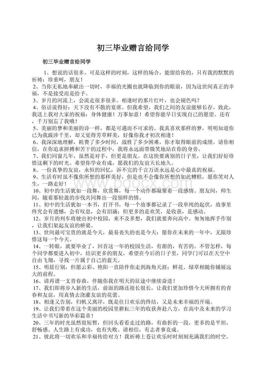 初三毕业赠言给同学Word格式文档下载.docx