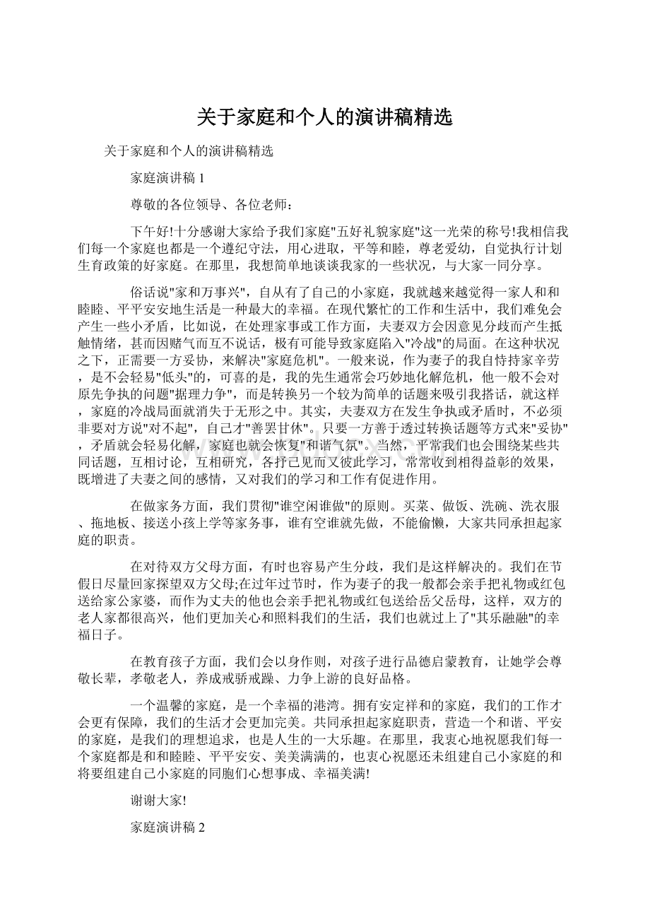 关于家庭和个人的演讲稿精选Word格式文档下载.docx_第1页