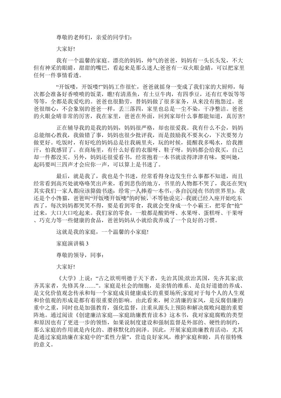 关于家庭和个人的演讲稿精选Word格式文档下载.docx_第2页