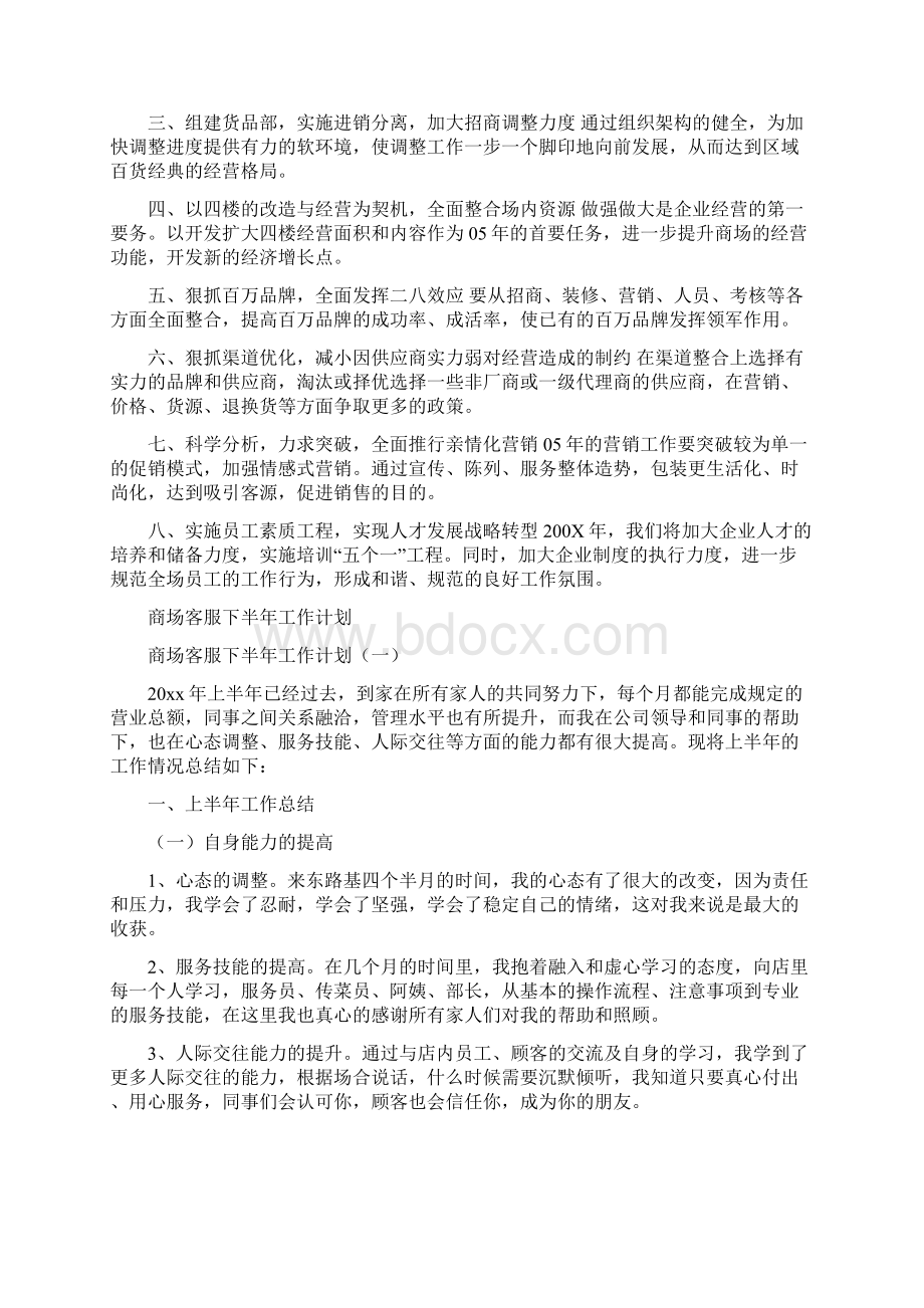 商场工作计划与商场客服下半年工作计划汇编Word文档下载推荐.docx_第2页