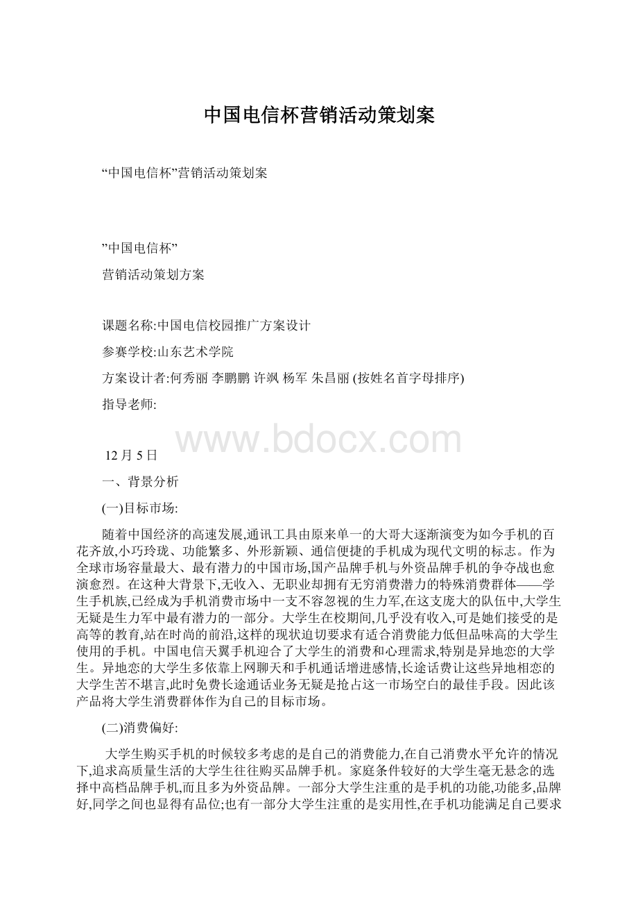 中国电信杯营销活动策划案.docx_第1页