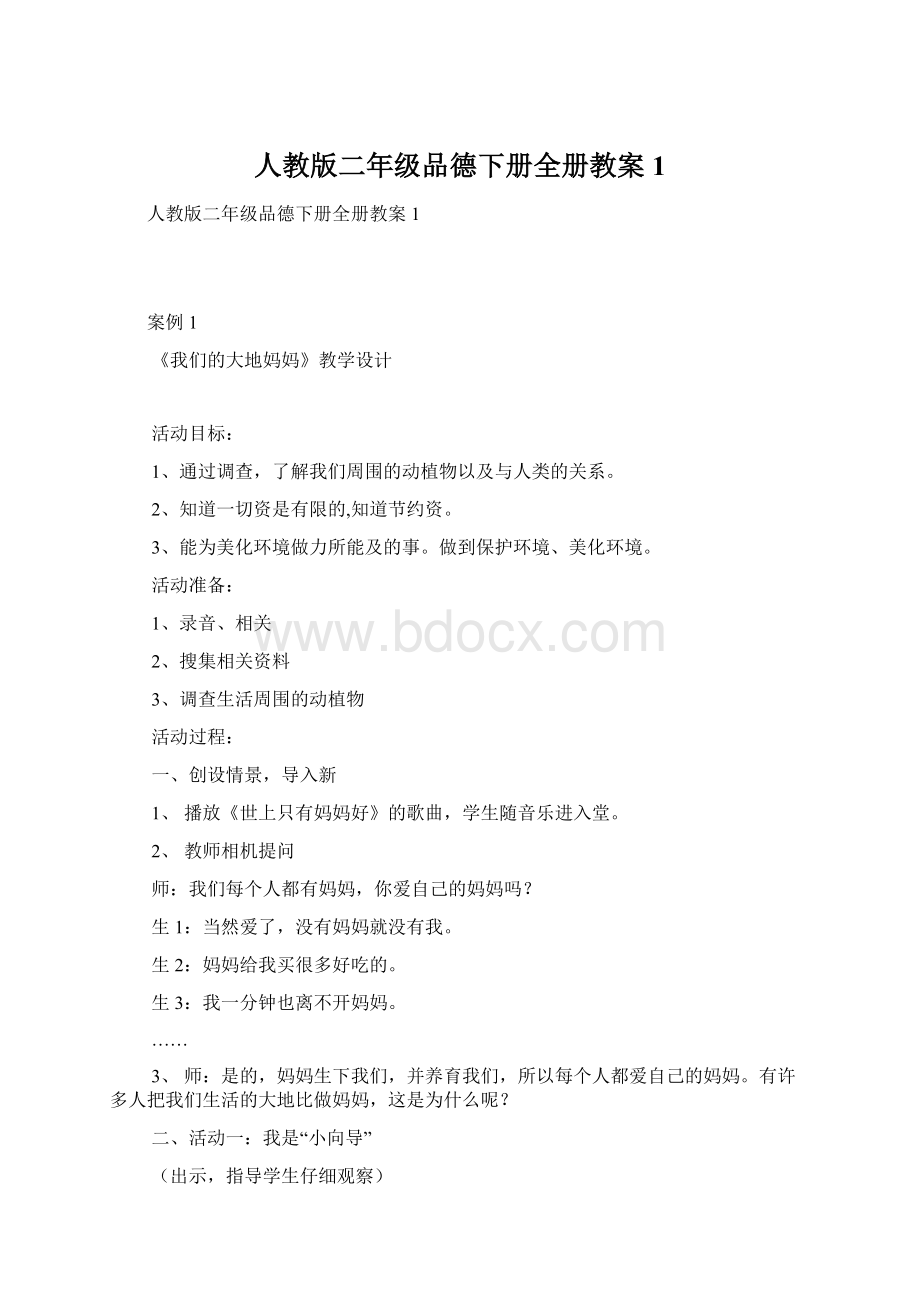 人教版二年级品德下册全册教案1.docx_第1页