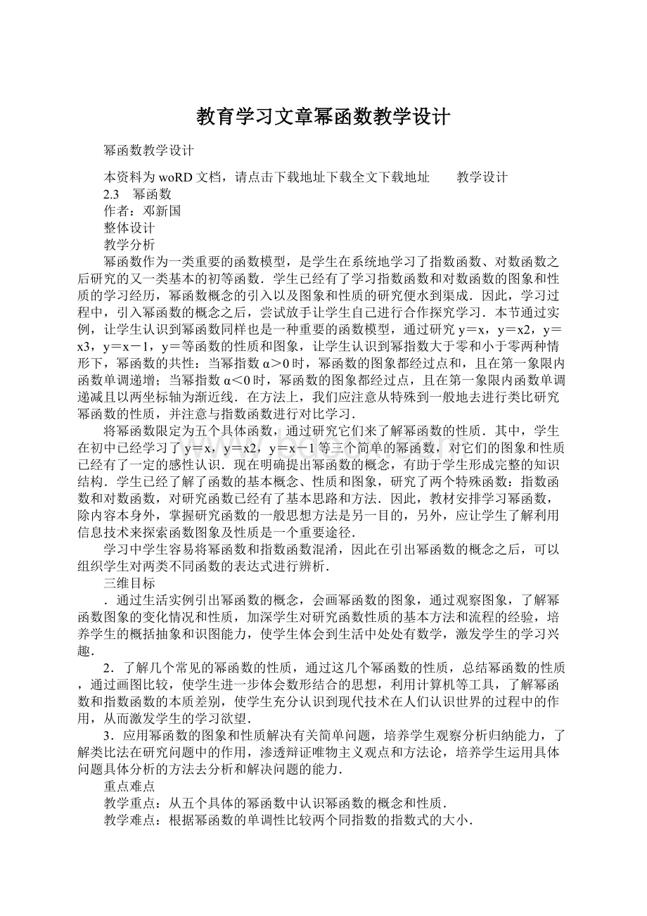 教育学习文章幂函数教学设计Word下载.docx