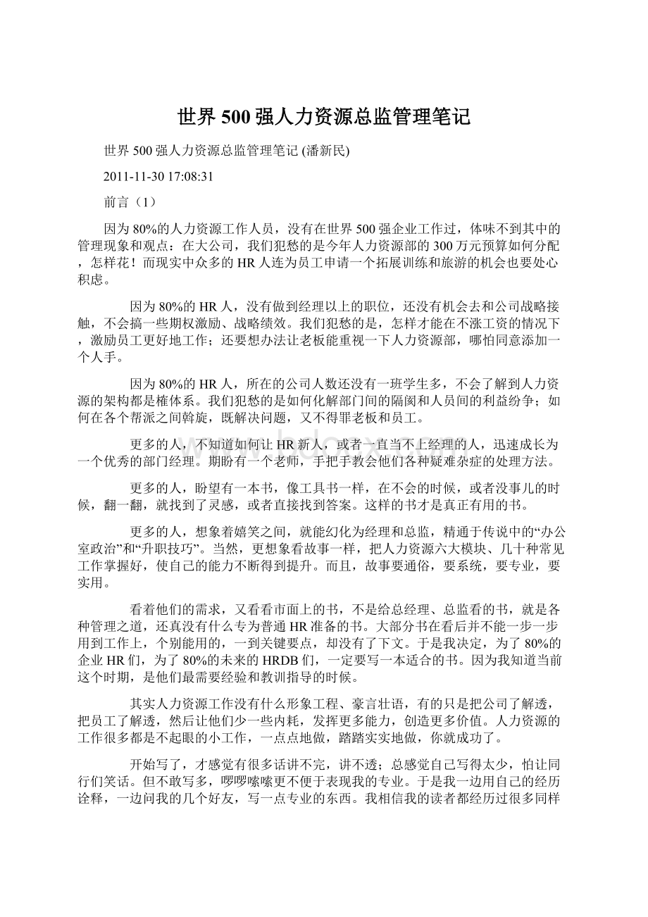 世界500强人力资源总监管理笔记Word文档格式.docx