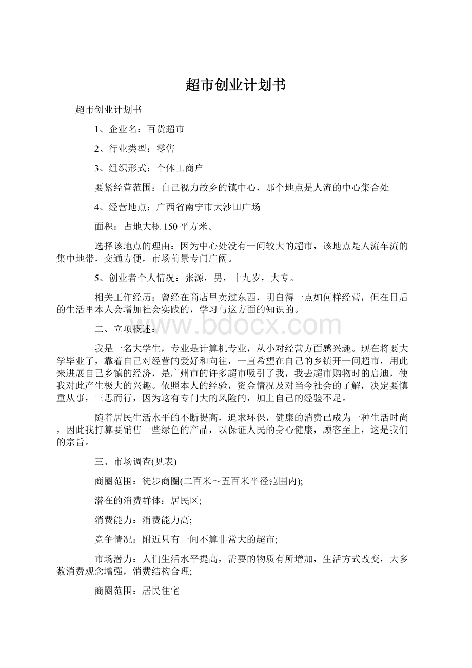 超市创业计划书Word文档下载推荐.docx_第1页