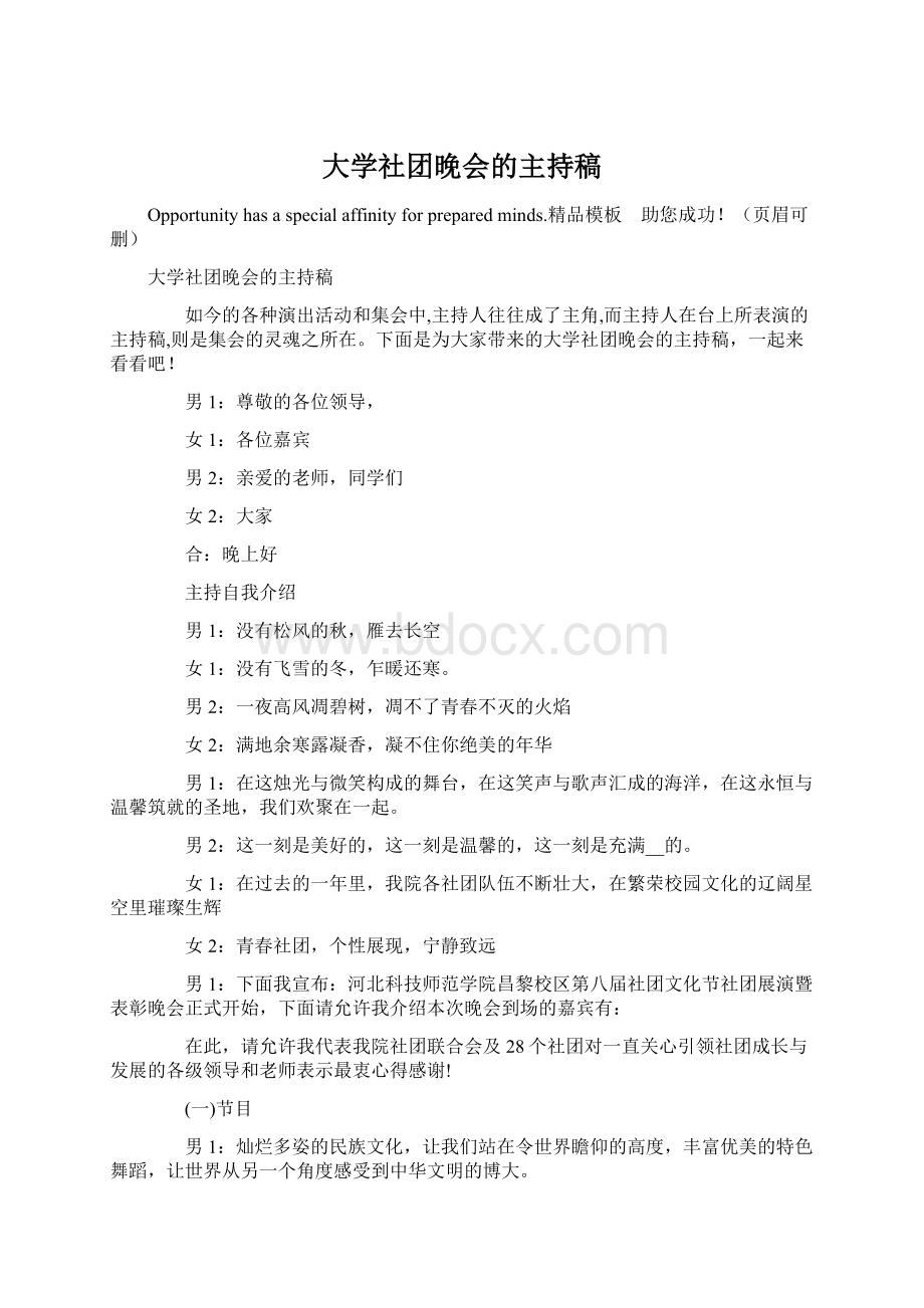 大学社团晚会的主持稿Word文档格式.docx