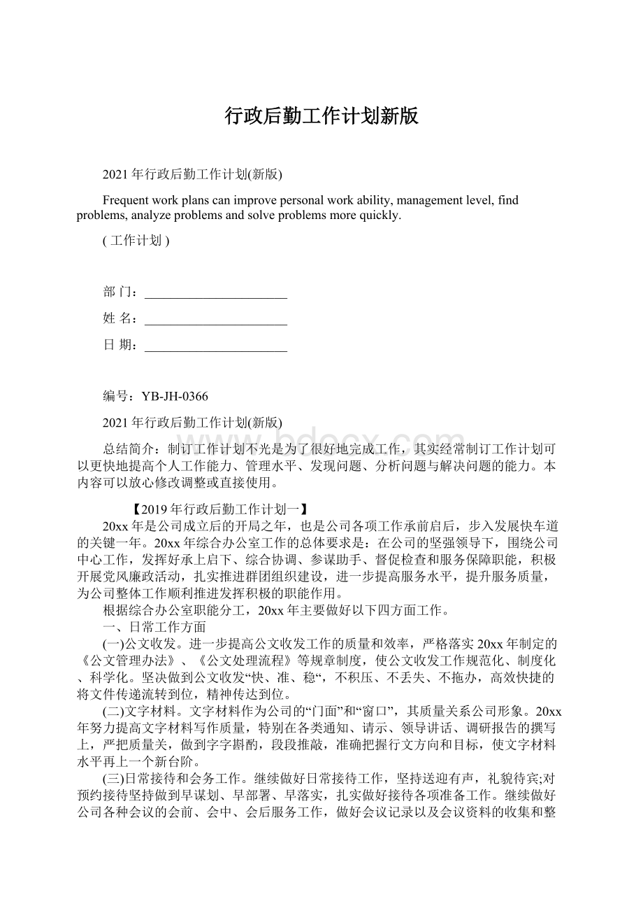 行政后勤工作计划新版文档格式.docx