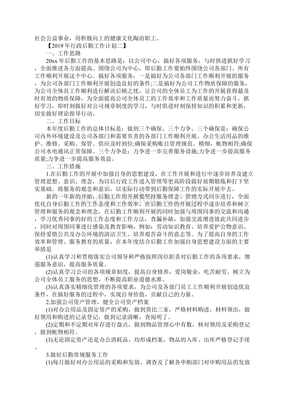 行政后勤工作计划新版文档格式.docx_第3页