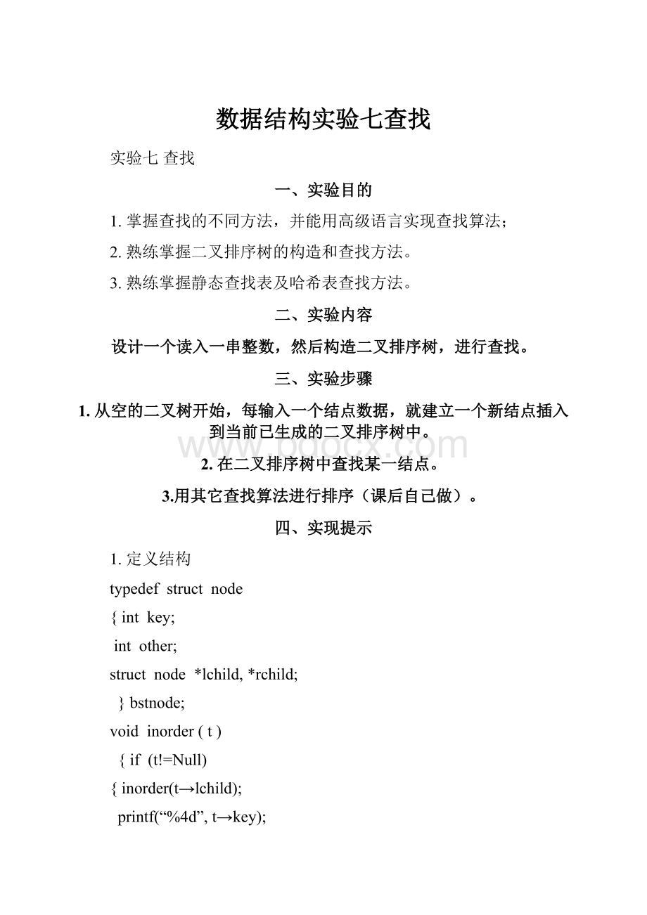 数据结构实验七查找Word格式文档下载.docx