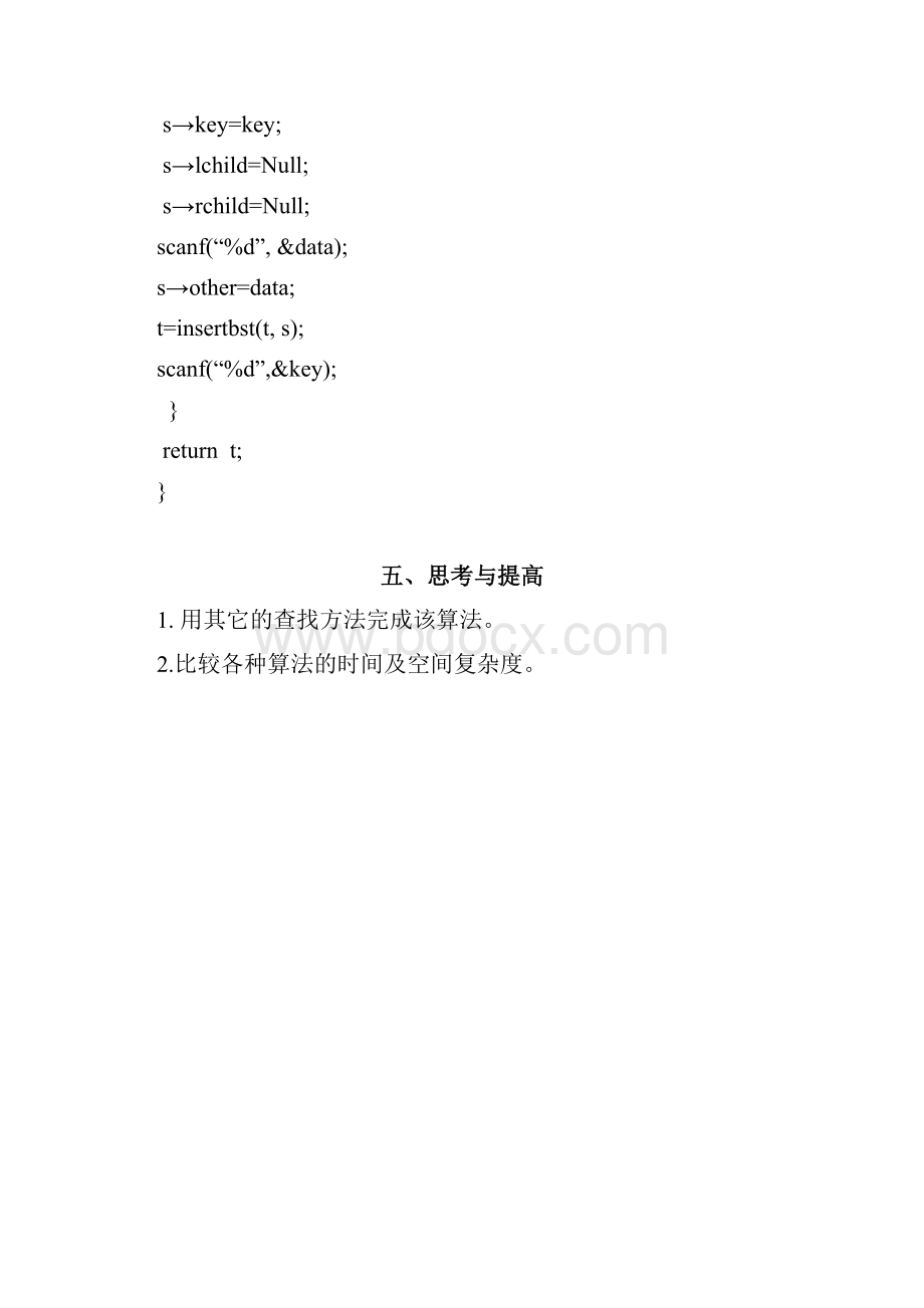 数据结构实验七查找Word格式文档下载.docx_第3页