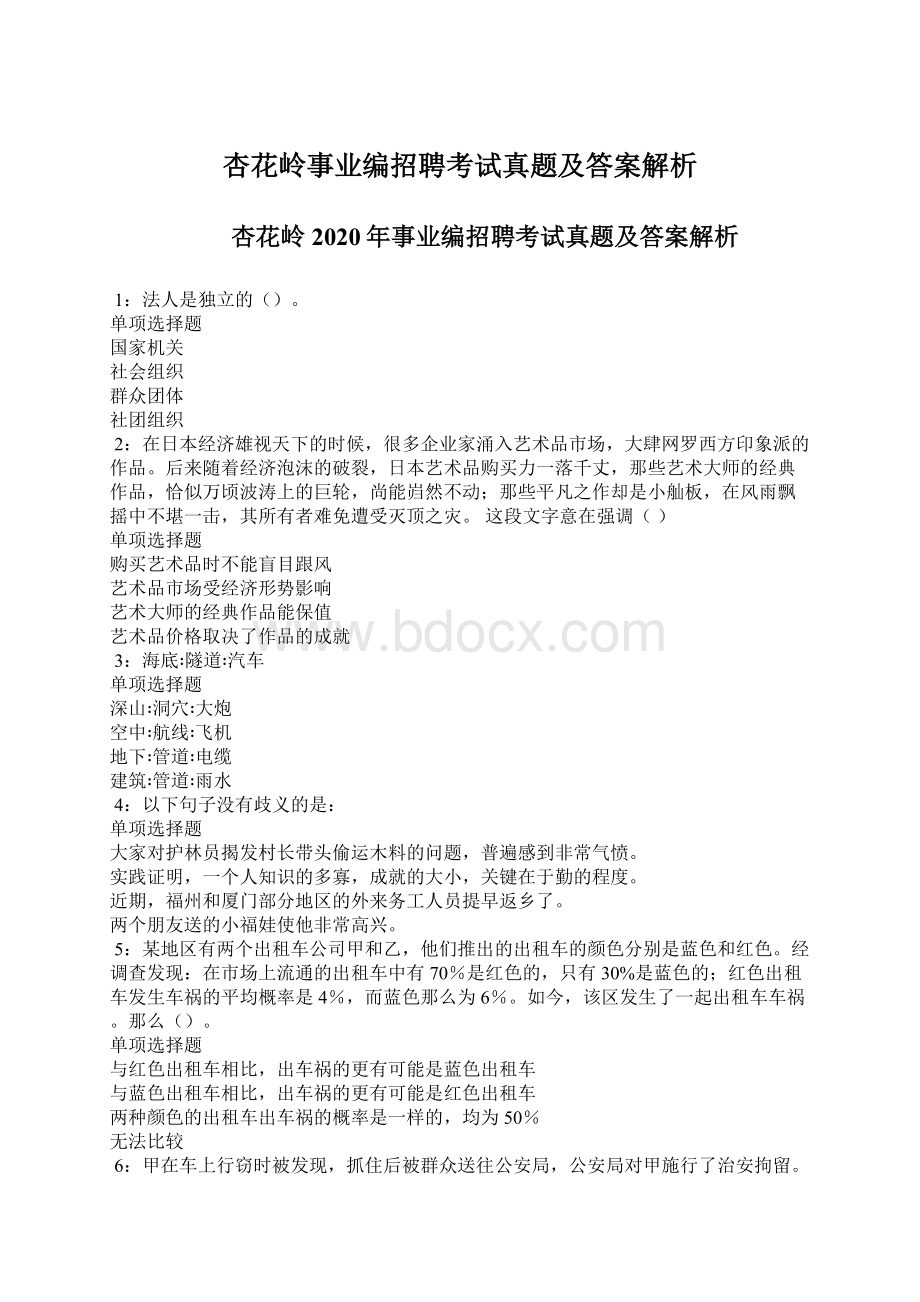 杏花岭事业编招聘考试真题及答案解析Word下载.docx