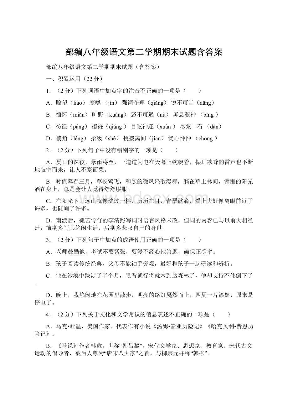 部编八年级语文第二学期期末试题含答案Word格式.docx