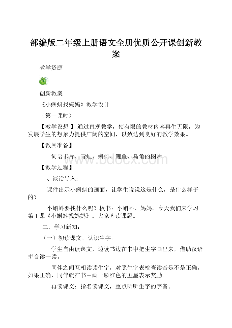 部编版二年级上册语文全册优质公开课创新教案.docx_第1页