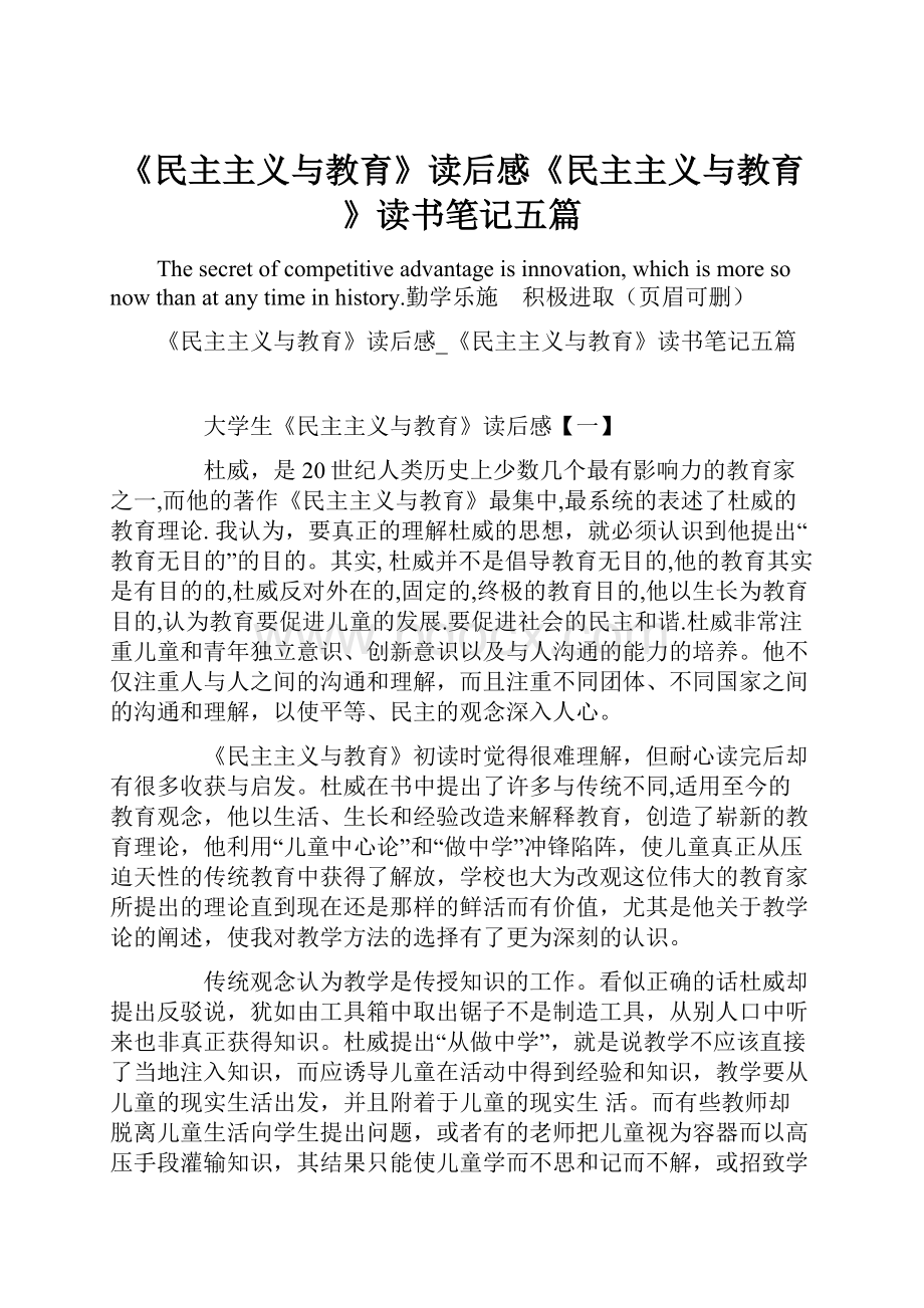 《民主主义与教育》读后感《民主主义与教育》读书笔记五篇Word文档下载推荐.docx_第1页