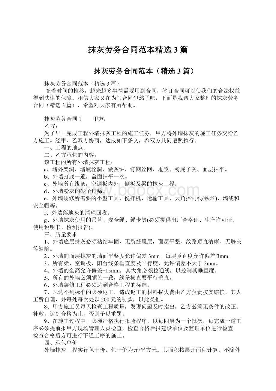 抹灰劳务合同范本精选3篇Word格式文档下载.docx