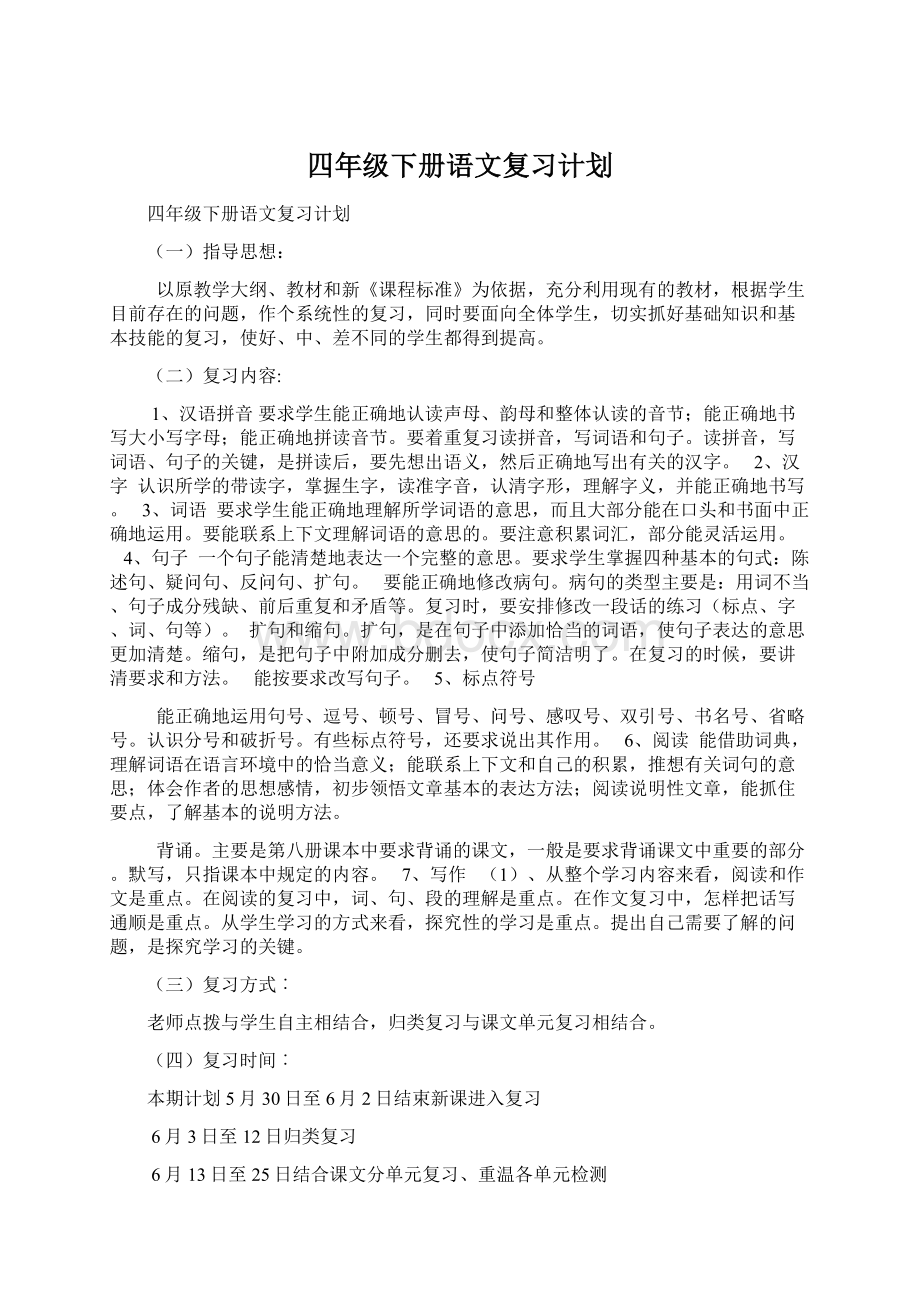 四年级下册语文复习计划.docx_第1页