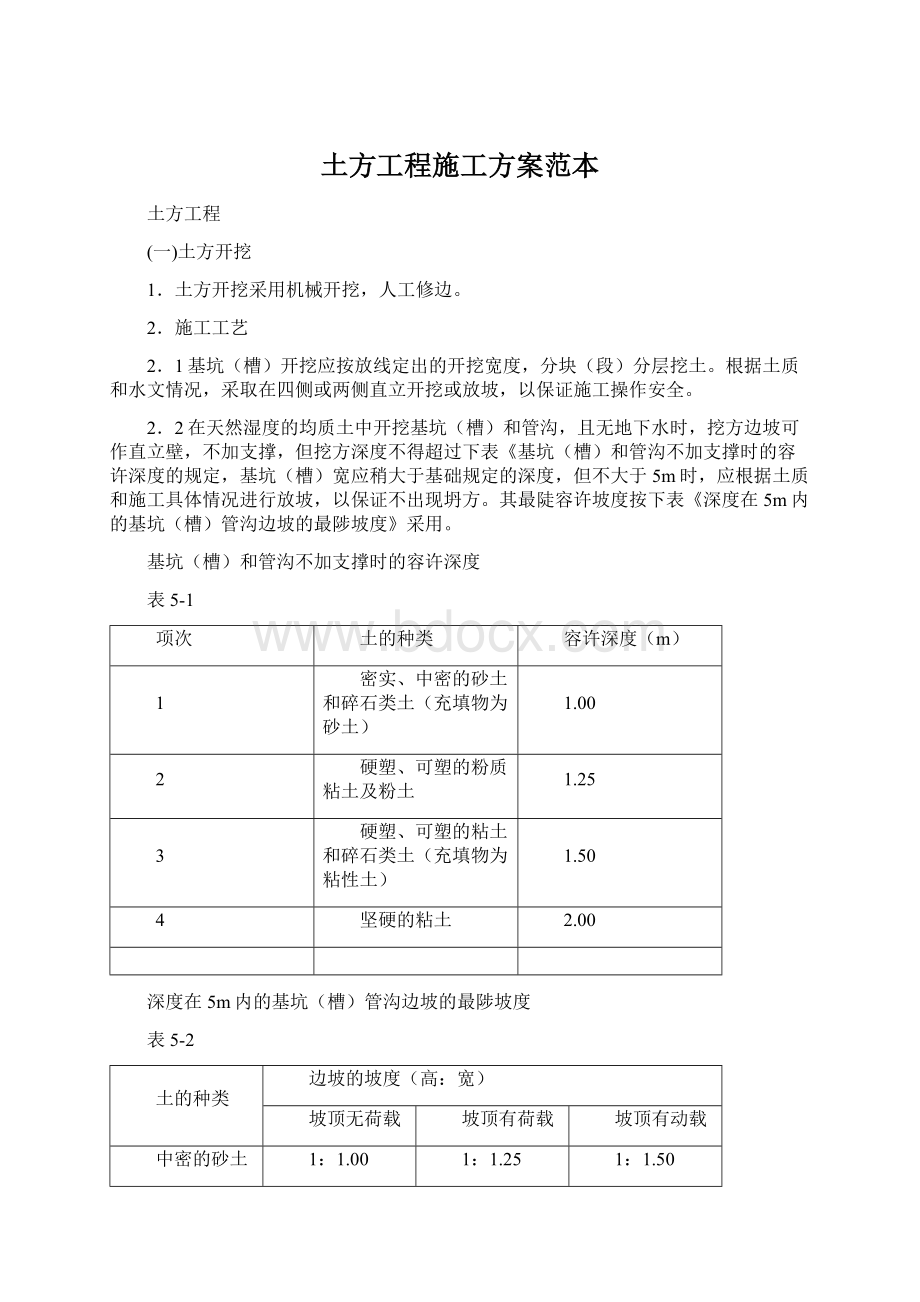 土方工程施工方案范本Word格式文档下载.docx