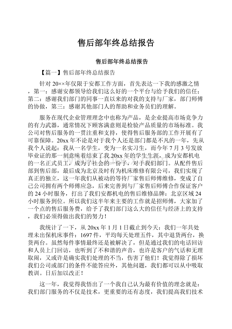 售后部年终总结报告Word格式文档下载.docx_第1页