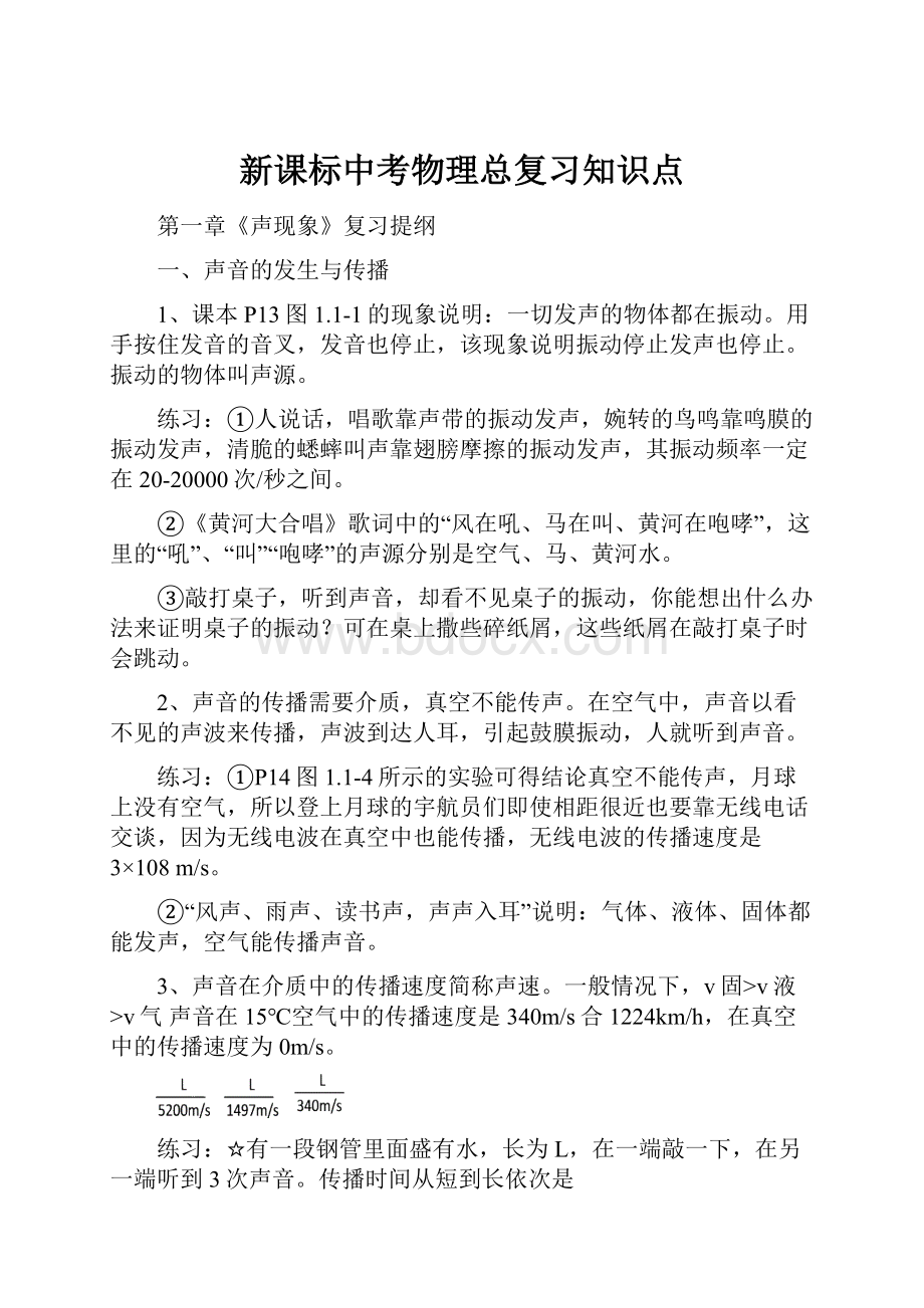 新课标中考物理总复习知识点Word文件下载.docx_第1页