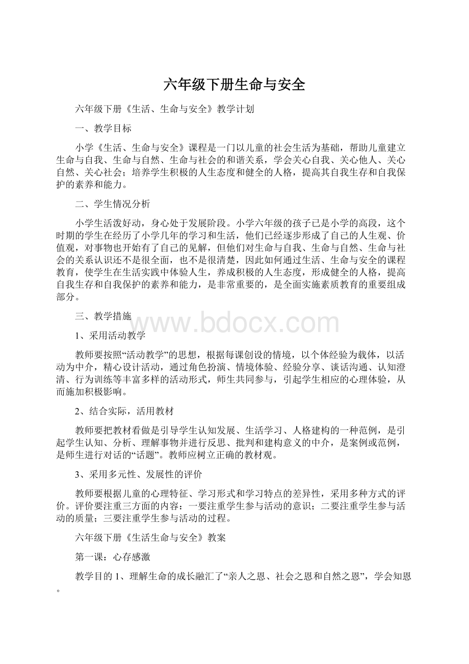 六年级下册生命与安全.docx_第1页