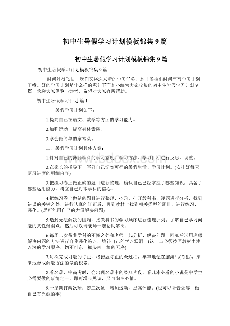 初中生暑假学习计划模板锦集9篇Word文件下载.docx