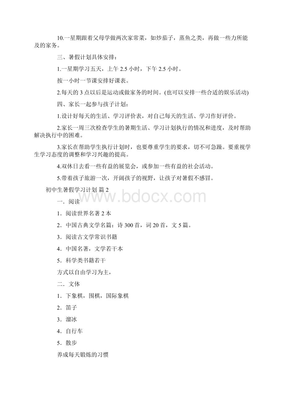 初中生暑假学习计划模板锦集9篇Word文件下载.docx_第2页