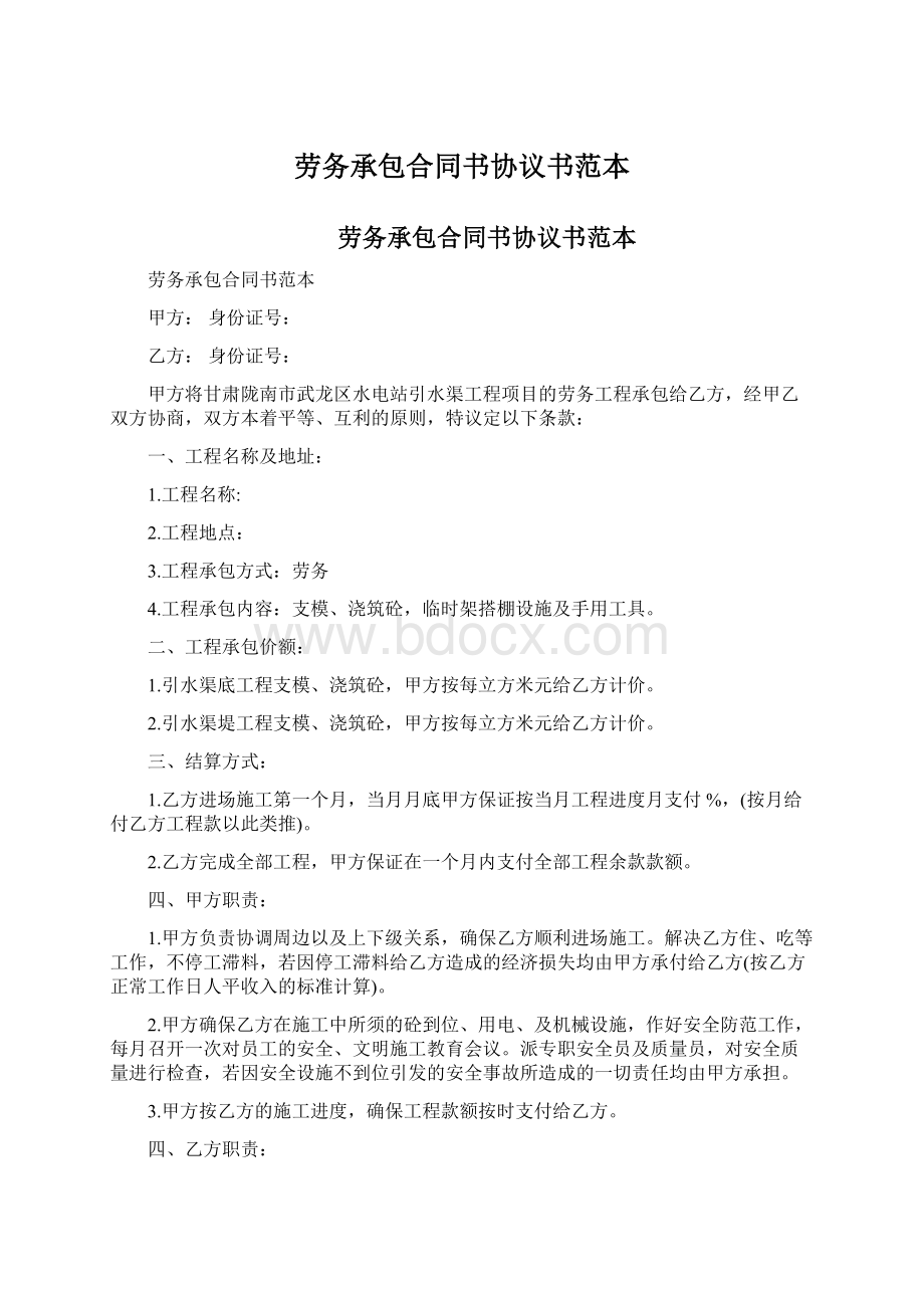 劳务承包合同书协议书范本Word格式文档下载.docx_第1页