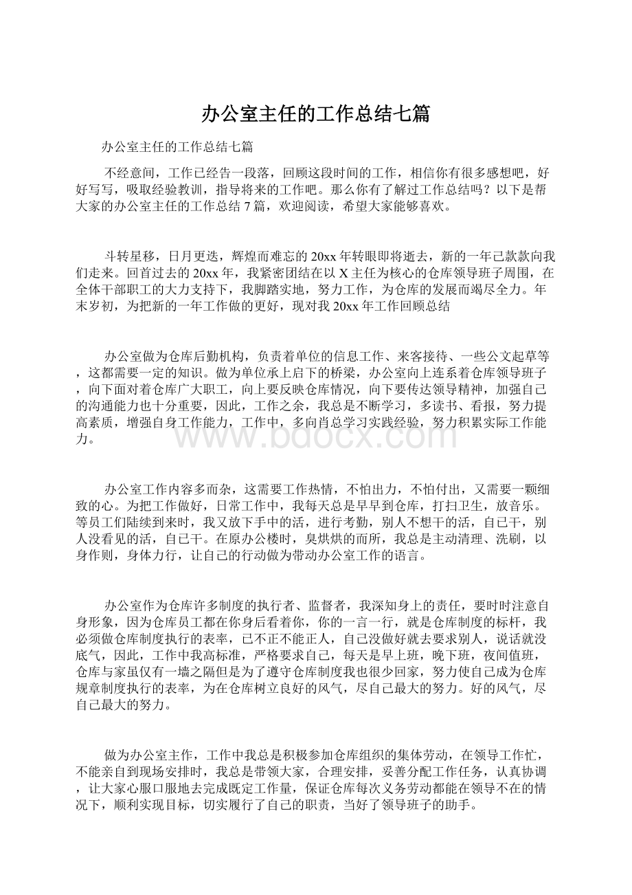 办公室主任的工作总结七篇Word文档格式.docx