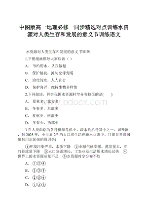 中图版高一地理必修一同步精选对点训练水资源对人类生存和发展的意义节训练语文.docx