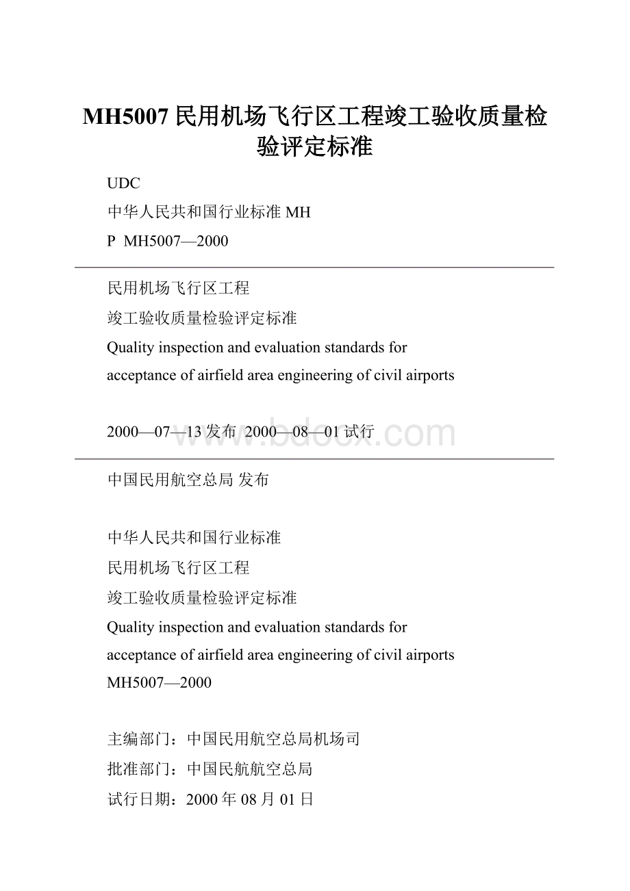 MH5007民用机场飞行区工程竣工验收质量检验评定标准Word下载.docx