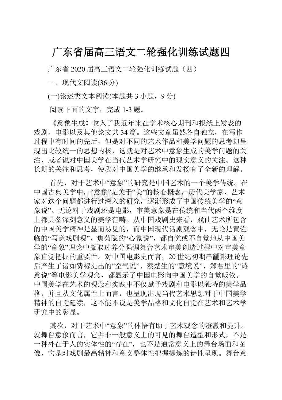 广东省届高三语文二轮强化训练试题四.docx