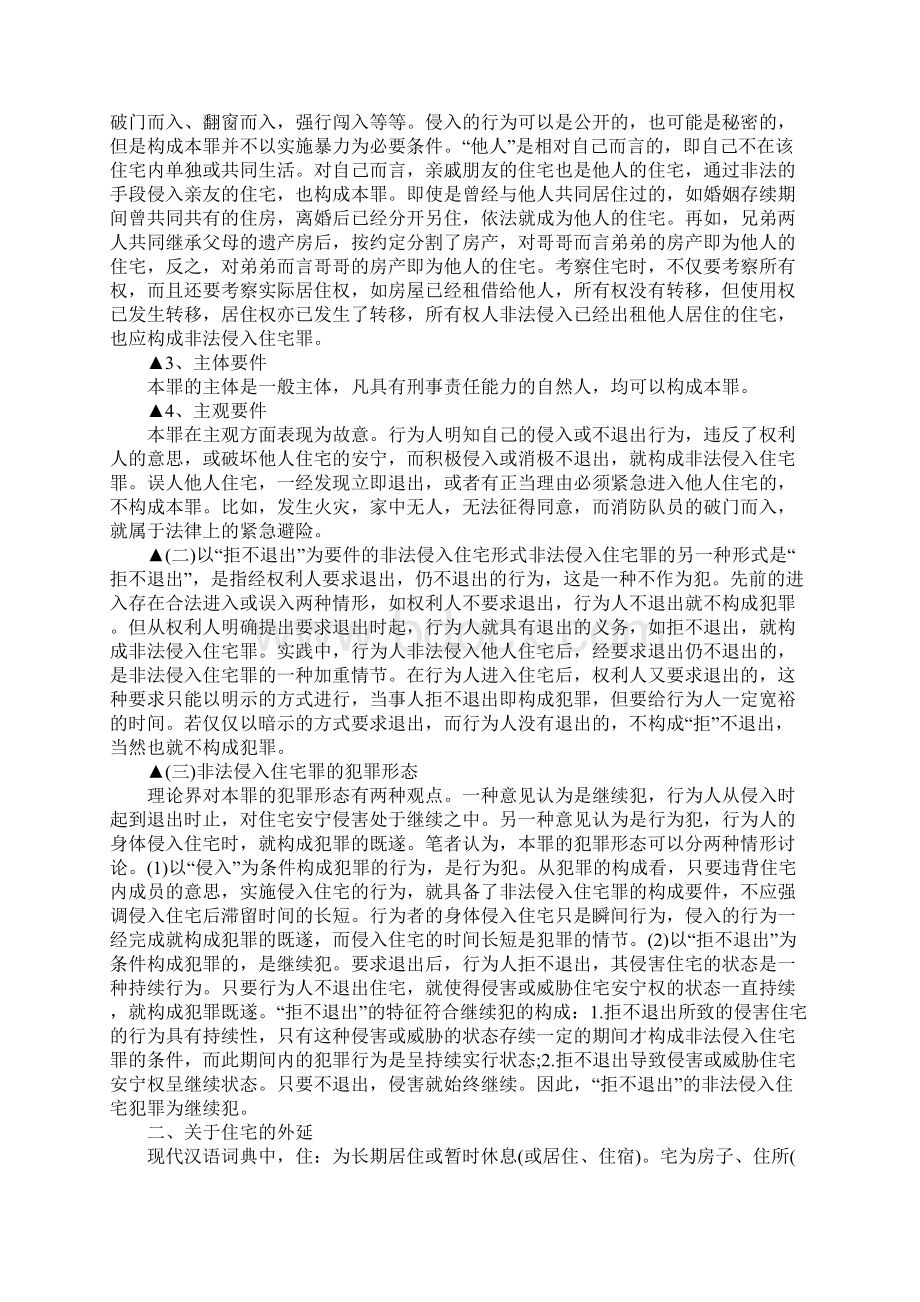 非法侵入住宅罪的认定与处罚.docx_第2页