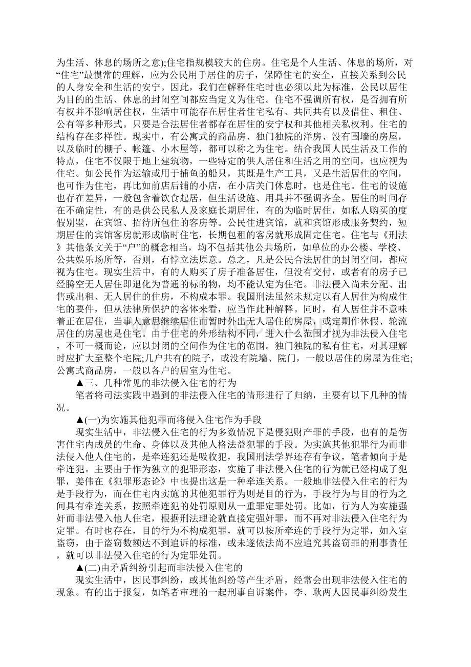 非法侵入住宅罪的认定与处罚.docx_第3页