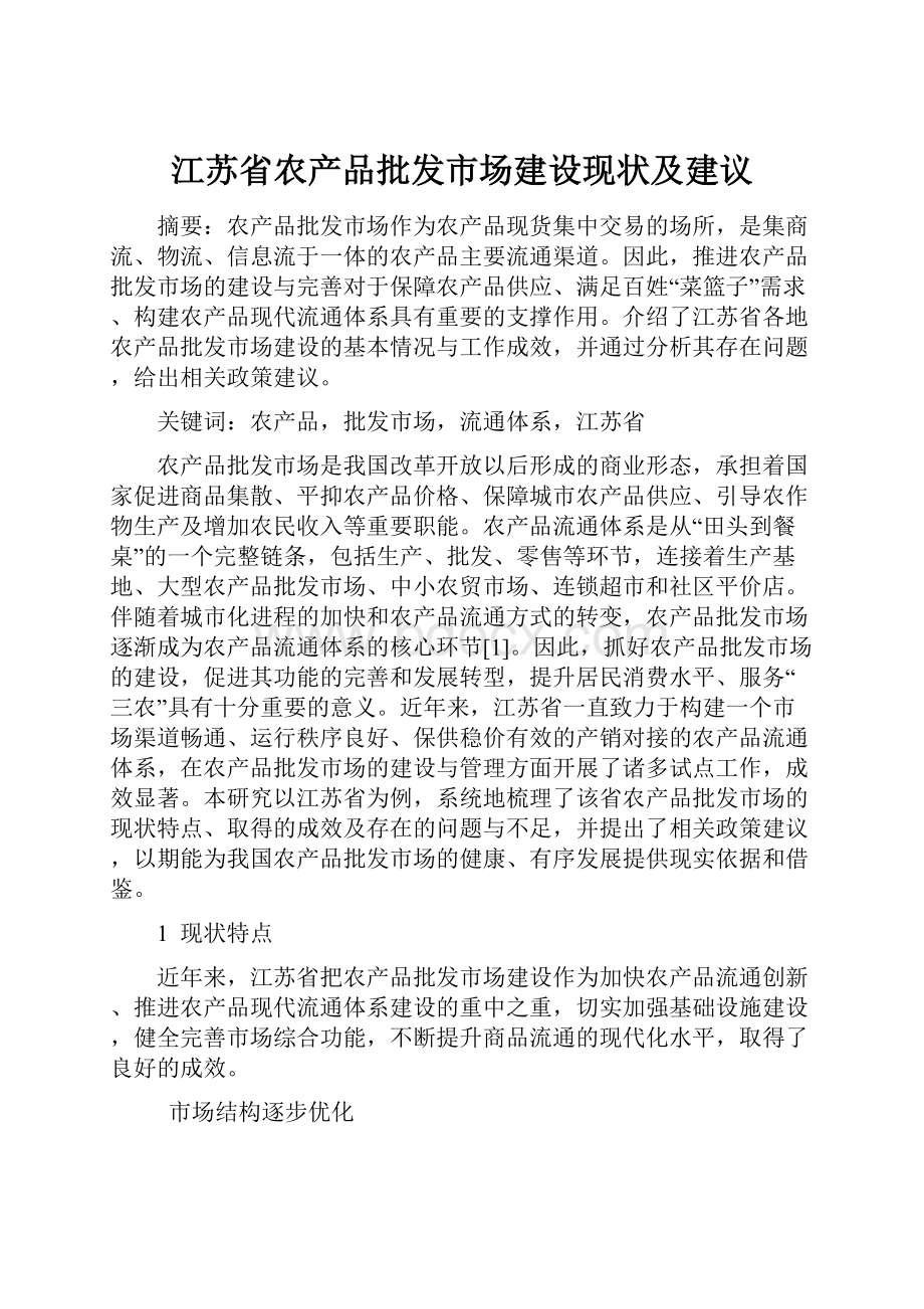 江苏省农产品批发市场建设现状及建议.docx_第1页