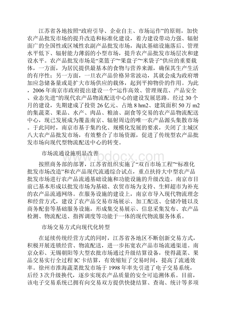 江苏省农产品批发市场建设现状及建议.docx_第2页